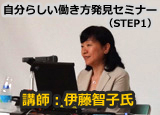 自分らしい働き方発見セミナー（STEP1）伊藤智子氏