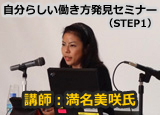自分らしい働き方発見セミナー（STEP1）満名美咲氏