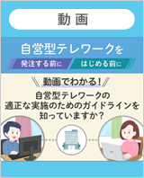 [動画]自営型テレワークの適正な実施のためのガイドラインを知っていますか？