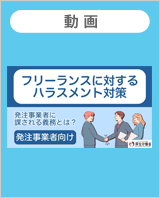 [動画]自営型テレワークの適正な実施のためのガイドラインを知っていますか？