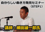 自分らしい働き方発見セミナー（STEP1）細田雄一郎氏