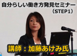 自分らしい働き方発見セミナー（STEP1）加藤あけみ氏
